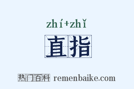 直指是什么意思的图片